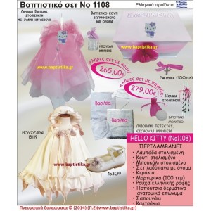 ΧΕΛΛΟ ΚΙΤΤΥ ΣΕΤ Νο1108 ΠΛΗΡΗ ΒΑΠΤΙΣΤΙΚΑ ΣΕΤ ΜΟΝΟ 265€ ΜΕΓΑΛΕΣ ΠΡΟΣΦΟΡΕΣ ΕΝΤΟΣ ΚΑΤΑΣΤΗΜΑΤΟΣ Πειραιας Παγκρατι Ιλισια Γουδι, Βαρη Παιανια και σε ολοκληρη την Ελλαδα